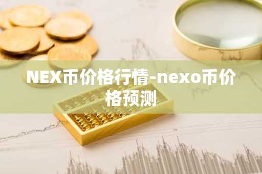 NEX币价格行情-nexo币价格预测