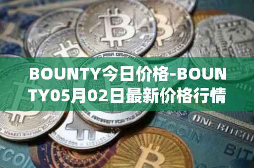 BOUNTY今日价格-BOUNTY05月02日最新价格行情-sentinel-protocol最新走势消息