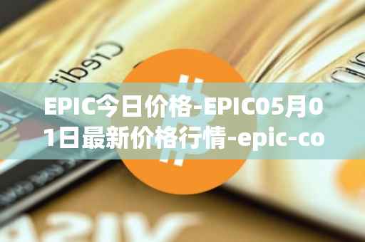 EPIC今日价格-EPIC05月01日最新价格行情-epic-coin最新走势消息