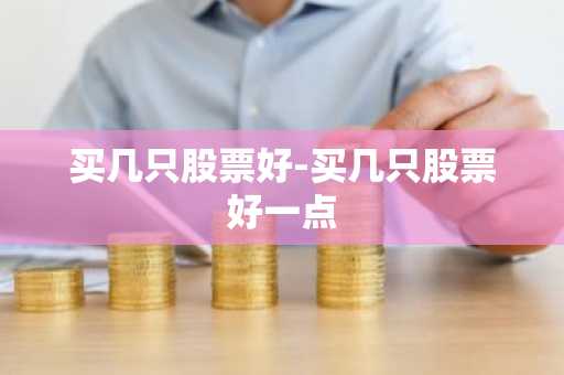 买几只股票好-买几只股票好一点