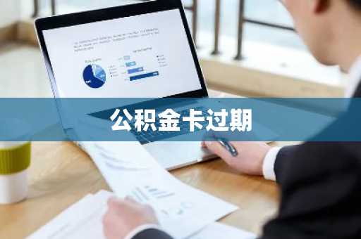 公积金卡过期