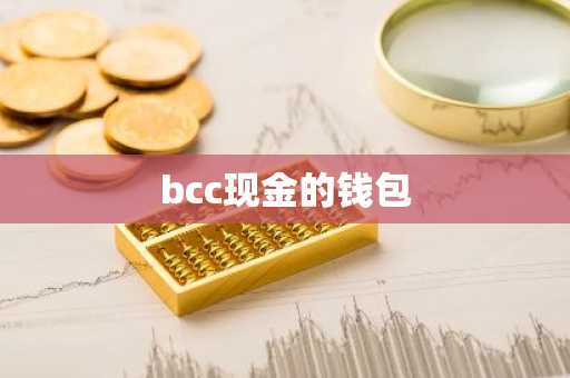 bcc现金的钱包