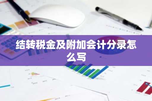 结转税金及附加会计分录怎么写