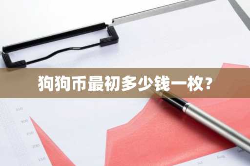 狗狗币最初多少钱一枚？
