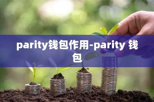 parity钱包作用-parity 钱包