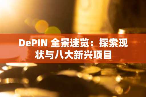 DePIN 全景速览：探索现状与八大新兴项目