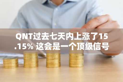 QNT过去七天内上涨了15.15% 这会是一个顶级信号吗？