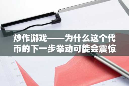 炒作游戏——为什么这个代币的下一步举动可能会震惊市场！
