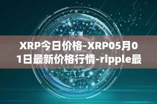 XRP今日价格-XRP05月01日最新价格行情-ripple最新走势消息