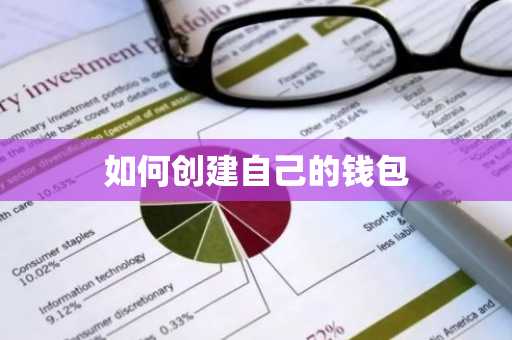 如何创建自己的钱包