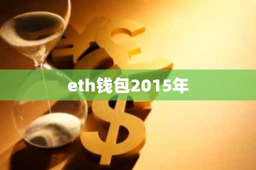 eth钱包2015年