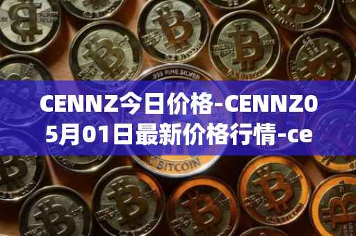 CENNZ今日价格-CENNZ05月01日最新价格行情-centrality最新走势消息