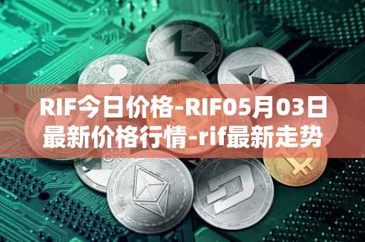 RIF今日价格-RIF05月03日最新价格行情-rif最新走势消息
