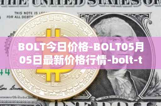 BOLT今日价格-BOLT05月05日最新价格行情-bolt-token最新走势消息