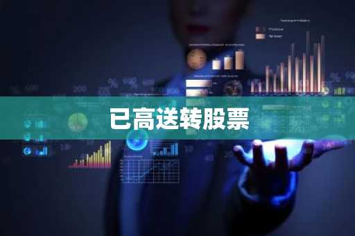已高送转股票