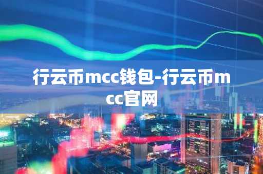 行云币mcc钱包-行云币mcc官网