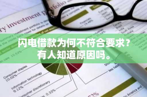 闪电借款为何不符合要求？有人知道原因吗。