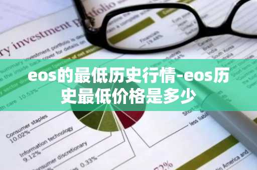 eos的最低历史行情-eos历史最低价格是多少