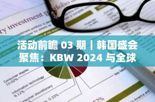 活动前瞻 03 期｜韩国盛会聚焦：KBW 2024 与全球行业动态，9 月 2 日至 16 日精选活动预览