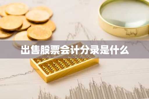 出售股票会计分录是什么