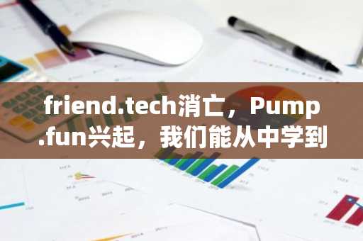 friend.tech消亡，Pump.fun兴起，我们能从中学到什么？