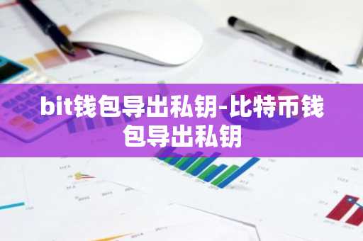 bit钱包导出私钥-比特币钱包导出私钥