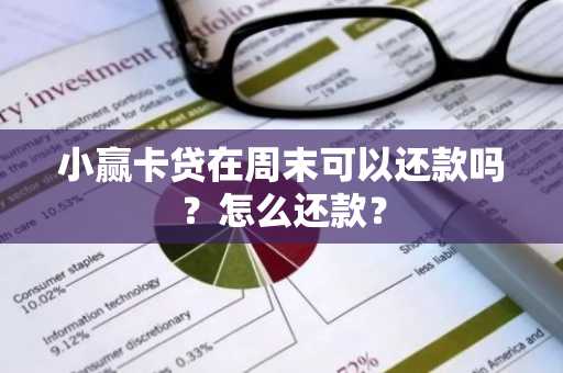 小赢卡贷在周末可以还款吗？怎么还款？