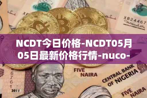 NCDT今日价格-NCDT05月05日最新价格行情-nuco-cloud最新走势消息