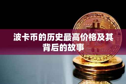 波卡币的历史最高价格及其背后的故事
