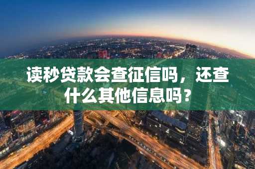 读秒贷款会查征信吗，还查什么其他信息吗？