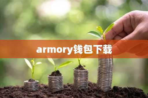 armory钱包下载