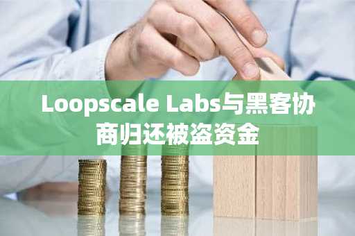 Loopscale Labs与黑客协商归还被盗资金