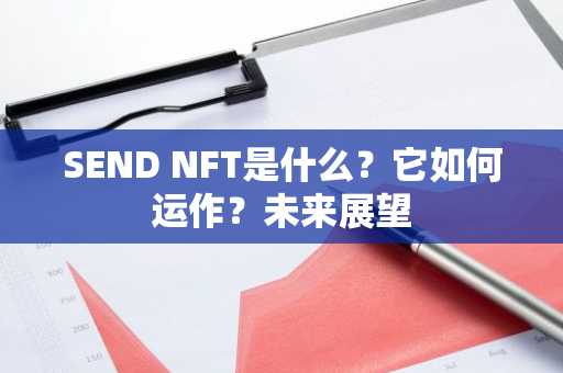SEND NFT是什么？它如何运作？未来展望