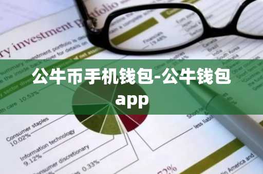 公牛币手机钱包-公牛钱包app