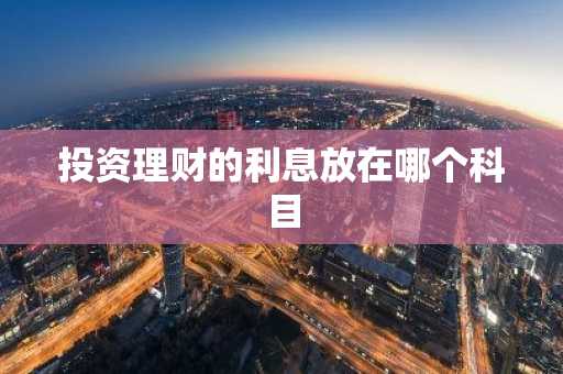 投资理财的利息放在哪个科目