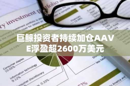 巨鲸投资者持续加仓AAVE浮盈超2600万美元
