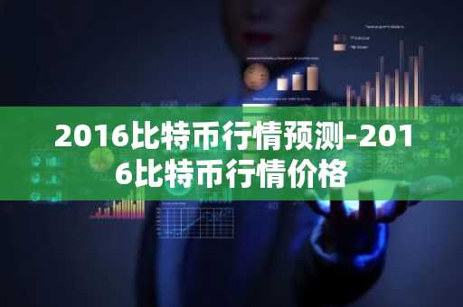 2016比特币行情预测-2016比特币行情价格