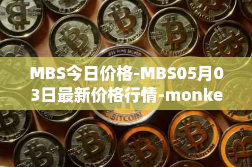 MBS今日价格-MBS05月03日最新价格行情-monkeyball最新走势消息