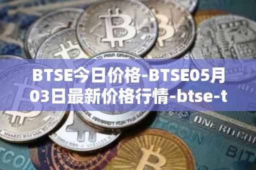 BTSE今日价格-BTSE05月03日最新价格行情-btse-token最新走势消息