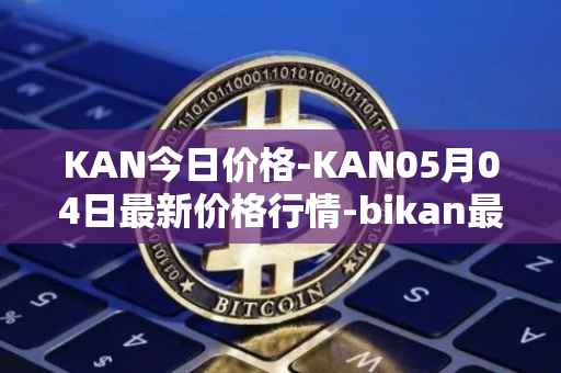 KAN今日价格-KAN05月04日最新价格行情-bikan最新走势消息