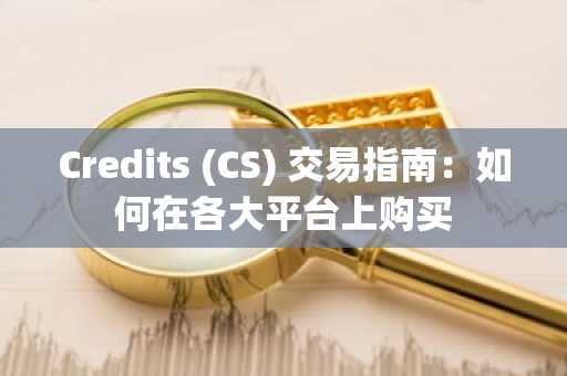 Credits (CS) 交易指南：如何在各大平台上购买