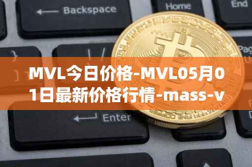 MVL今日价格-MVL05月01日最新价格行情-mass-vehicle-ledger最新走势消息