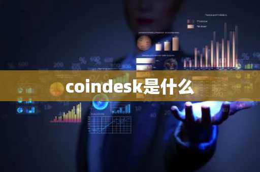 coindesk是什么