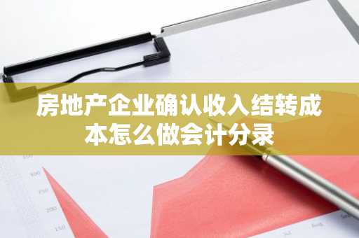 房地产企业确认收入结转成本怎么做会计分录