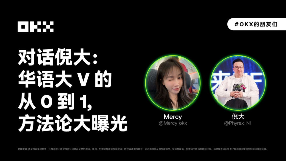 欧易的朋友们 03 期｜对话倪大：华语大V的从0到1，方法论大曝光