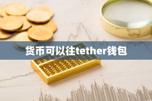 货币可以往tether钱包
