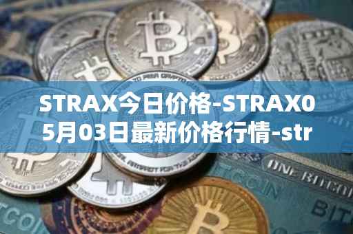 STRAX今日价格-STRAX05月03日最新价格行情-stratis最新走势消息