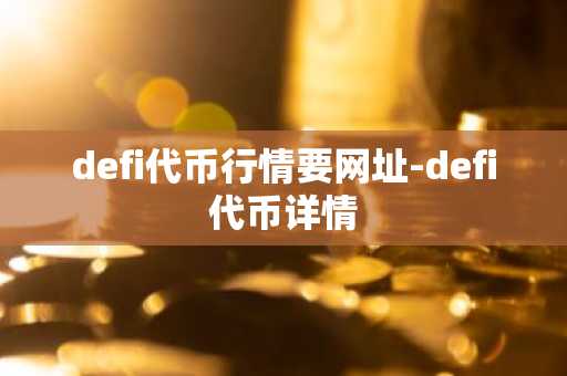 defi代币行情要网址-defi代币详情