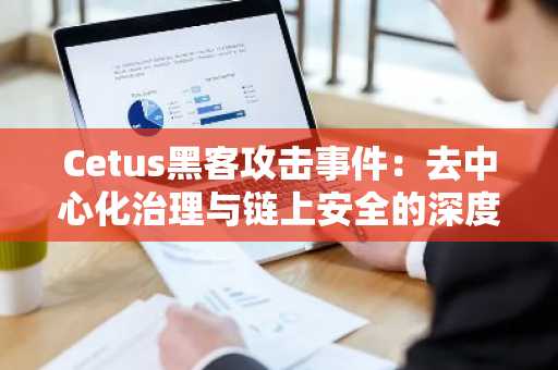 Cetus黑客攻击事件：去中心化治理与链上安全的深度反思