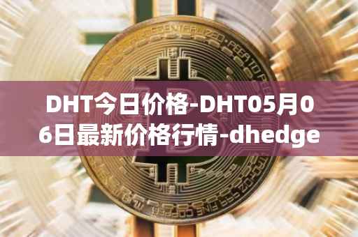 DHT今日价格-DHT05月06日最新价格行情-dhedge-dao最新走势消息